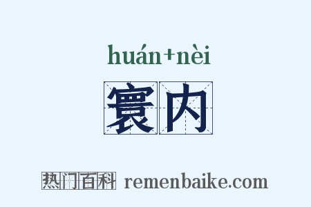 寰内是什么意思的图片